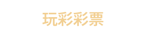 玩彩彩票 Logo